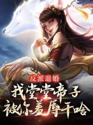 反派退婚我堂堂帝子被你羞辱干啥