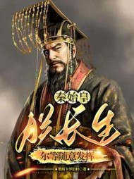 秦始皇朕长生尔等随意发挥