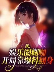 我娱乐圈糊咖开局靠爆料翻身