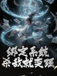 绑定系统杀敌就变强