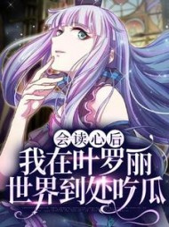 会读心后我在叶罗丽世界到处吃瓜