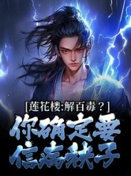 莲花楼解百毒你确定要信病秧子
