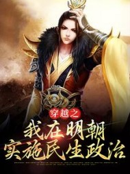 穿越之我在明朝实施民生政治