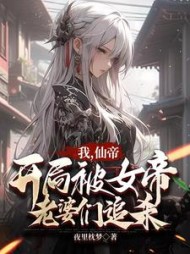 我仙帝开局被女帝老婆们追杀
