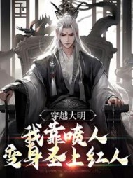 穿越大明我靠喷人变身圣上红人