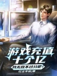 游戏充值十个亿我无敌不过分吧