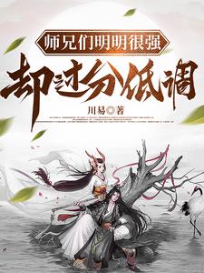 师兄们明明很强却过分低调