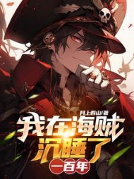 我在海贼沉睡了一百年(月上西山)