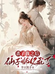 杀了我之后仙子师父疯了(半只黑手)