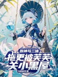 原神写三体拖更被芙芙关小黑屋