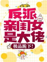 反派亲闺女是大佬极品跪下(小小白瓜)