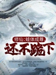 修仙蛙体成尊还不跪下(咸鱼战士)