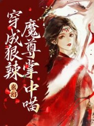 玄幻穿成狠辣魔尊掌中喵by以酒酒