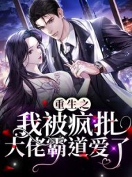 重生之我被疯批大佬霸道爱了免费阅读