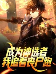 成为神选者我追着丧尸跑