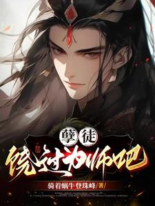 孽徒饶过为师吧叶昊叶凝儿