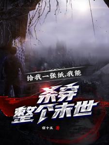 给我一张纸我能杀穿整个末世