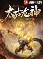 太古龙神月如火阅读