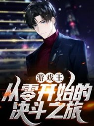 游戏王从零开始的决斗之旅