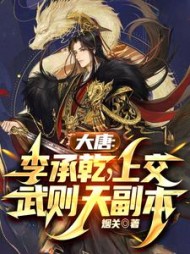 大唐李承乾上交武则天副本(烟关)