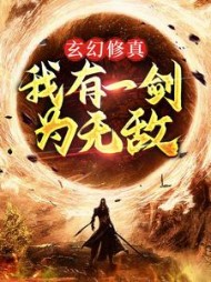 玄幻修真我有一剑为无敌