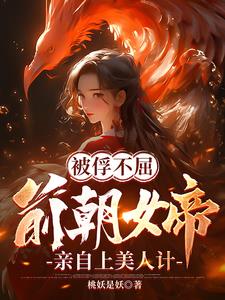 被俘不屈前朝女帝亲自上美人计