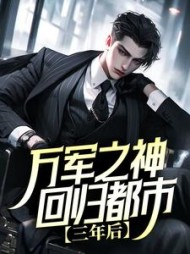 三年后万军之神回归都市(柒小愚)