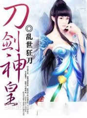 刀剑神皇丁浩的妻子