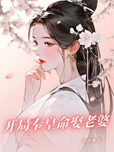 开局奉皇命娶老婆的