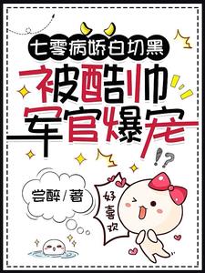 七零病娇白切黑被酷帅军官爆宠