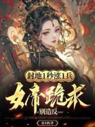 封地1秒涨1兵女帝跪求别造反