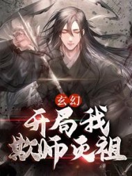 玄幻开局我欺师灭祖姬渊