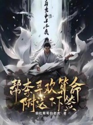 综武帮李寻欢算命附送下下签