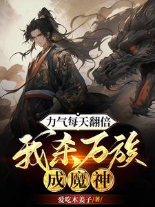力气每天翻倍我杀万族成魔神