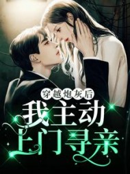 穿越炮灰后我主动上门寻亲