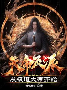 天命反派从极道大帝开始