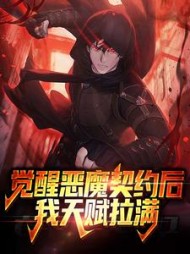 觉醒恶魔契约后我天赋拉满
