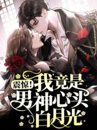 震惊我竟是男神心头白月光