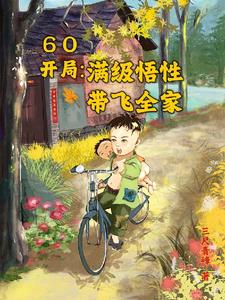60开局满级悟性带飞全家