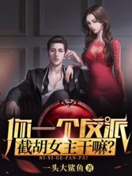 你一个反派截胡女主干嘛