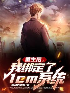 重生后我绑定了1cm系统