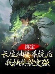 绑定长生抽奖系统后我抽奖就变强