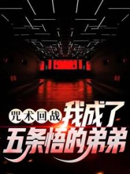 咒术回战我成了五条悟的弟弟