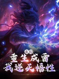 玄幻重生成雷我逆天悟性