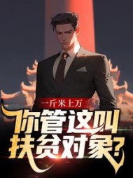 一斤米上万你管这叫扶贫对象(随笔写风)