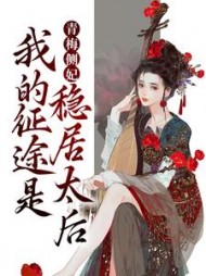 青梅侧妃我的征途是稳居太后