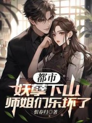 都市妖孽下山师姐们乐坏了