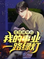 爱情碰壁后我的事业一路绿灯