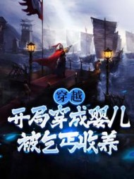 穿越开局穿成婴儿被乞丐收养