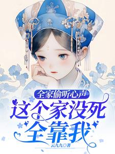 全家偷听心声这个家没死全靠我免费阅读